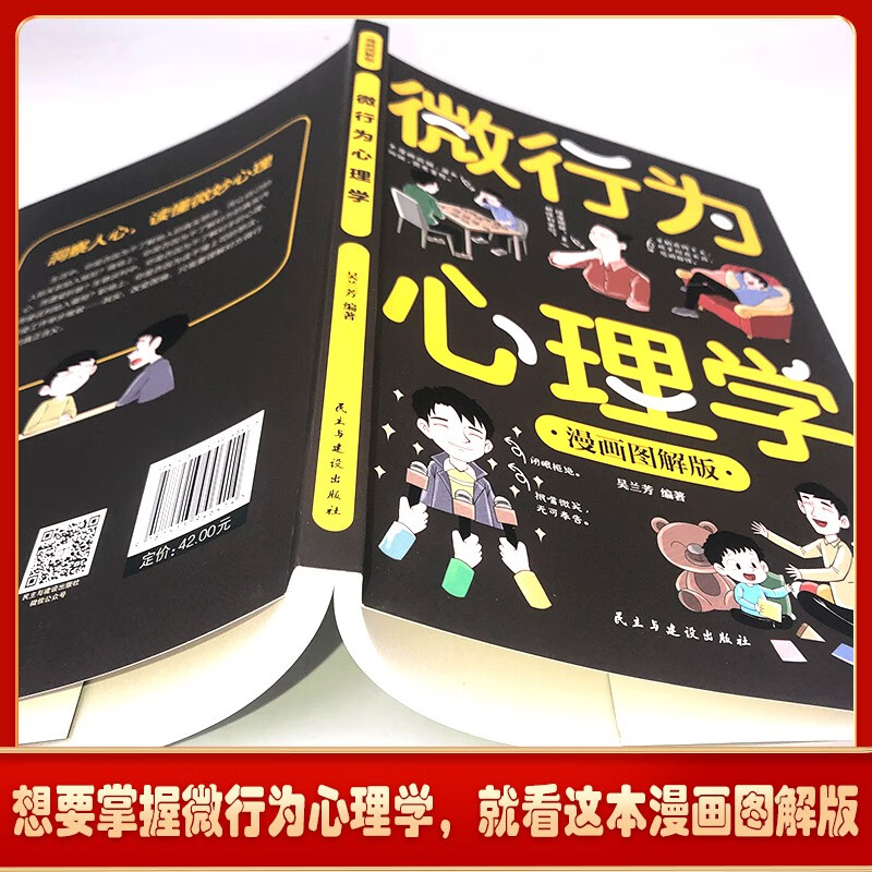漫画图解版微行为心理学 了解他人真实想法 避免自己的人际关系陷入尴尬 微行为心理学详情图