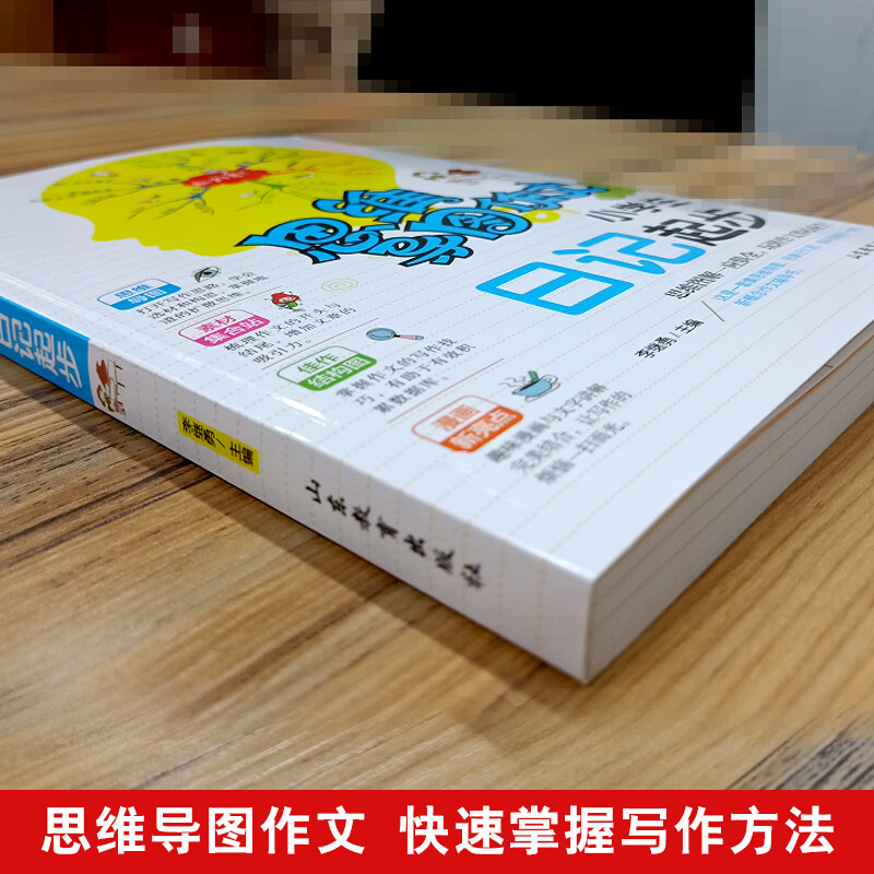 小学生日记起步/集思维导图形象记忆图趣味漫画为一体的新概念作文辅导书（注音版）