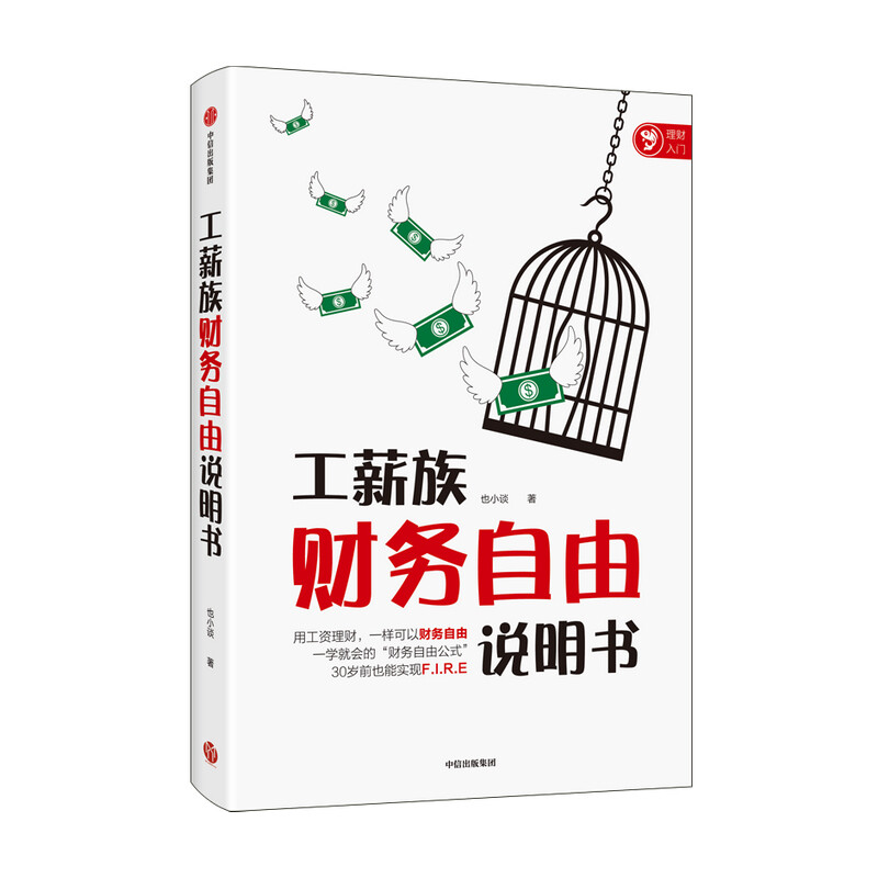 工薪族财务自由说明书 也小谈 著 中信出版社图书详情图