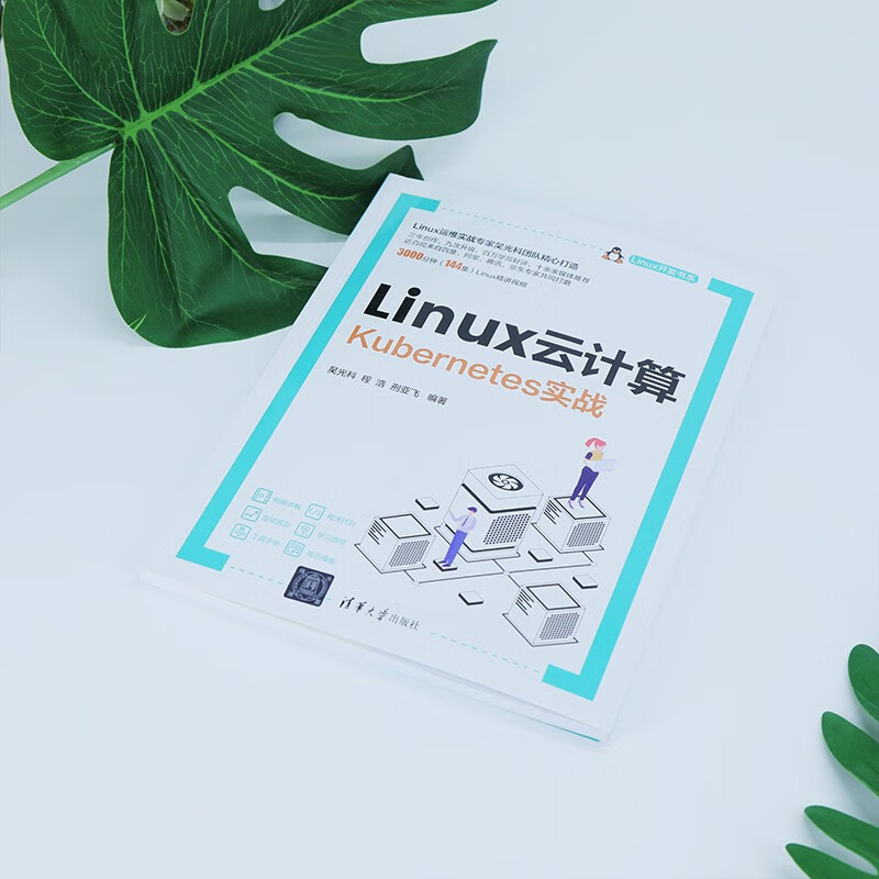 Linux云计算(Kubernetes实战)/Linux开发书系详情图