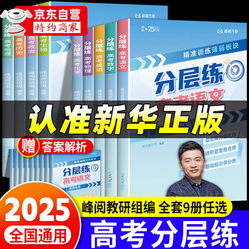 【京仓直配-云仓发货】高中知识大盘点 高中思维导图 早起5五分钟速记高中知识大盘点 高中分层练张雪峰2025新版数学分层练 高中提分笔记 【理科6册】 分层练高考 语数英物化生+赠答案解详情图