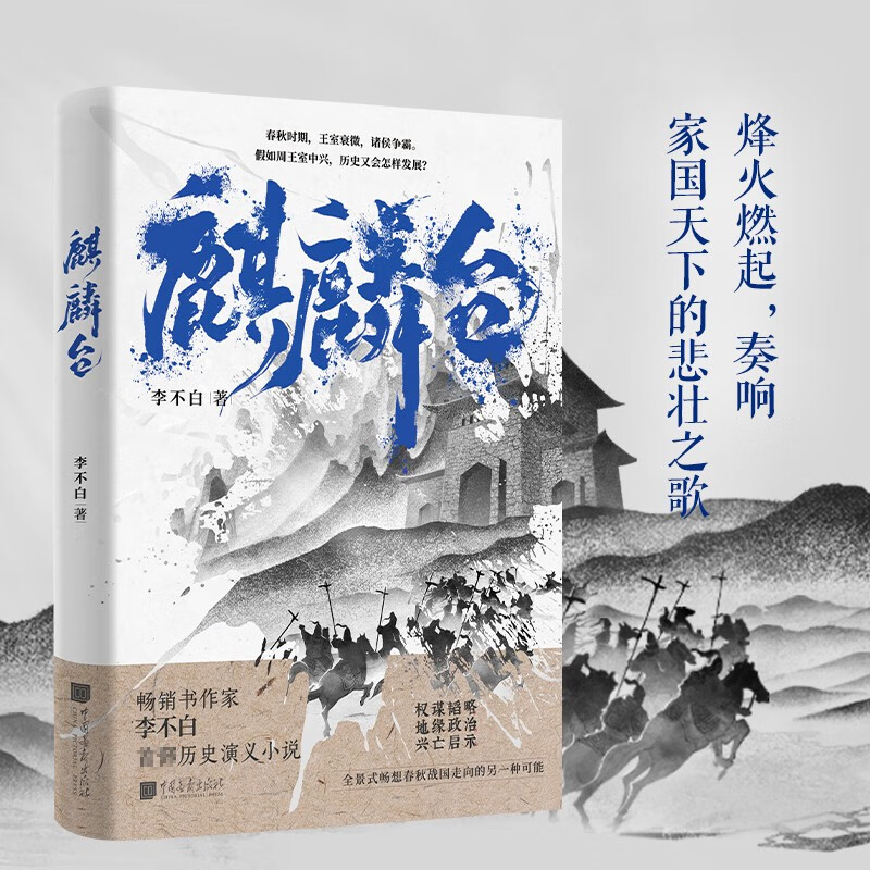 麒麟台 （百万畅销书作家、“透过地理看历史”系列作者李不白首部历史演义小说）