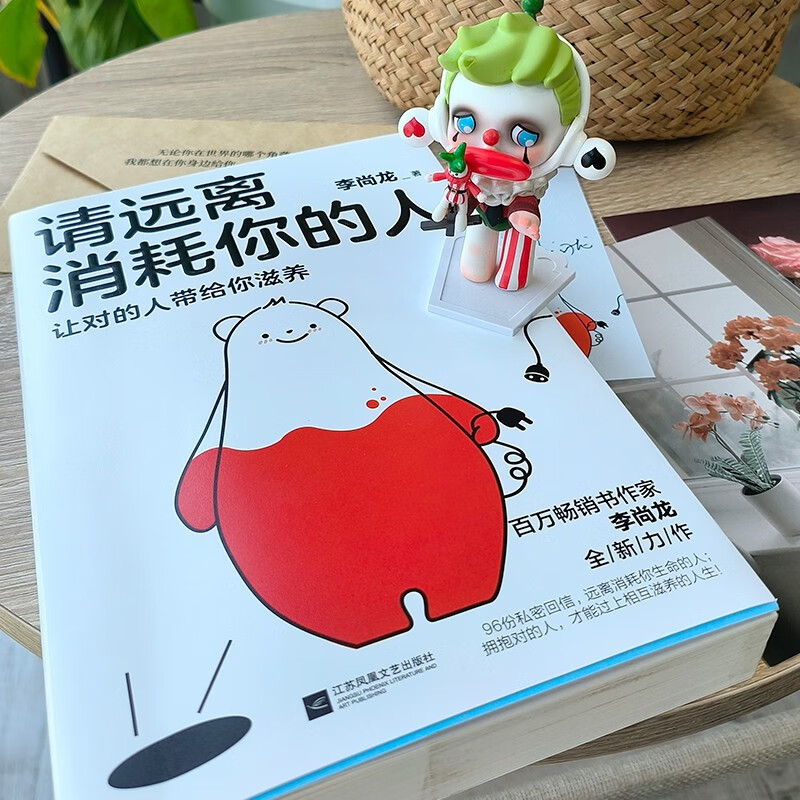 自营请远离消耗你的人李尚龙新书龙哥带你走出心理误区_让对的人带给你滋养!心理学 励志书籍 正版新书 李尚龙详情图