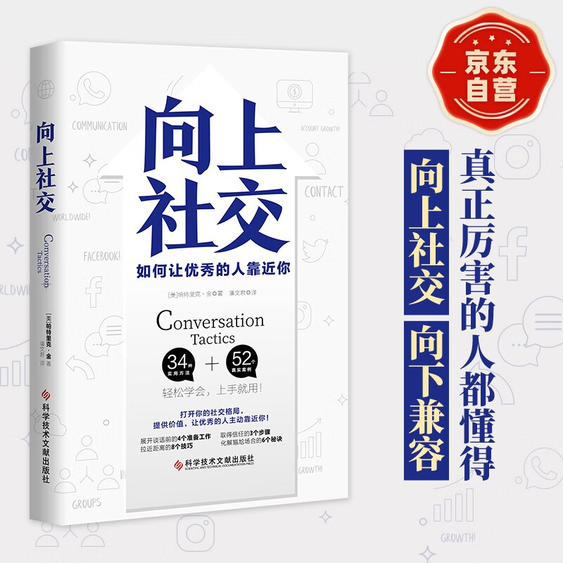 向上社交 帕特里克·金 人际关系 职场 成功励志 京东自营 正版详情图