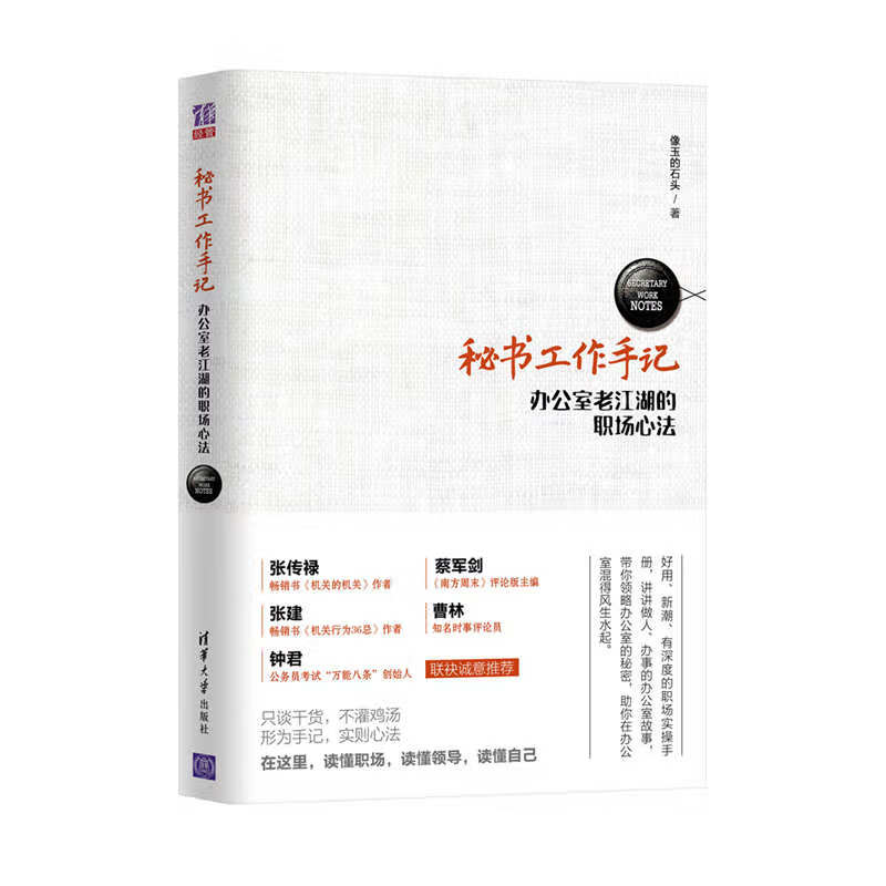 秘书工作手记 办公室老江湖的职场心法详情图