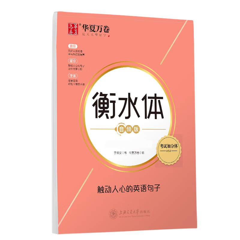 华夏万卷 衡水体英文字帖 触动人心的英语句子 高中英语字帖大学生四级六级考研字帖硬笔临摹描红练字帖