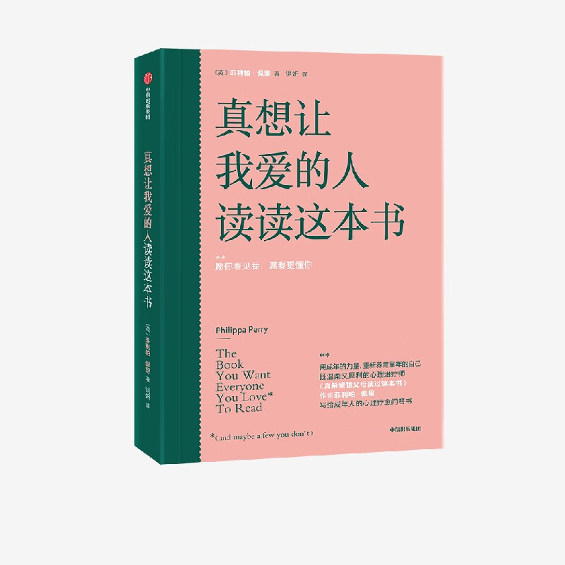 真想让我爱的人读读这本书 包邮 百万畅销书《真希望我父母读过这本书》作者写给成年人的心理疗愈问答书中信出版社图书详情图