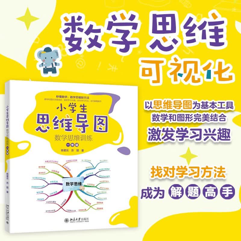 小学生思维导图:数学思维训练(一年级) 小学解题三字诀:可视化 课外阅读暑期阅读学生阅读畅销教辅详情图