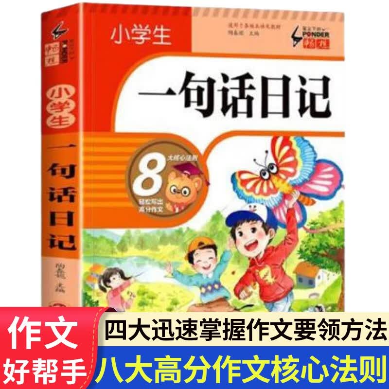 小学生一句话日记看图写话作文起步一二年级作文书思维导图写景叙事想象高分作文图书籍小学生一句话日记（加厚版213页）详情图