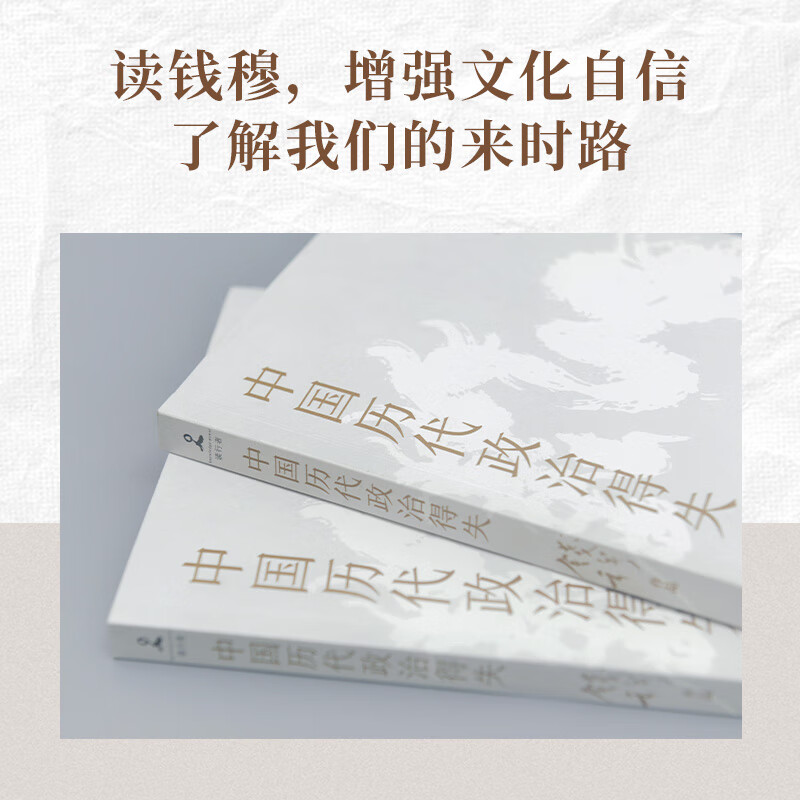 【当当正版包邮+思维导图】中国历代政治得失 史学大家钱穆经典名著 1977年原版授权 岳麓书社详情图