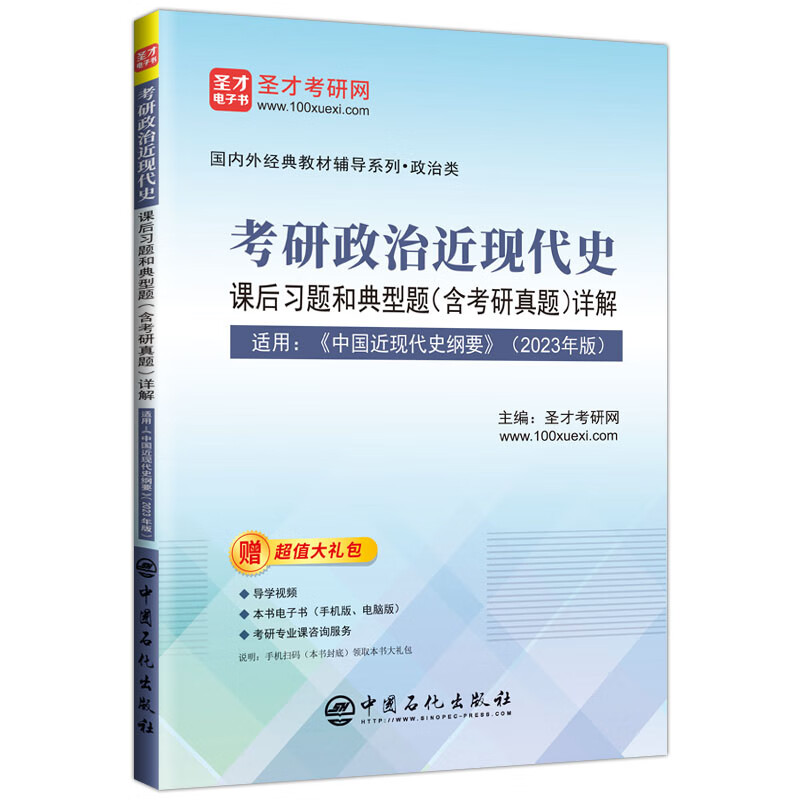 考研政治近现代史课后习题和典型题(含考研真题)详解详情图