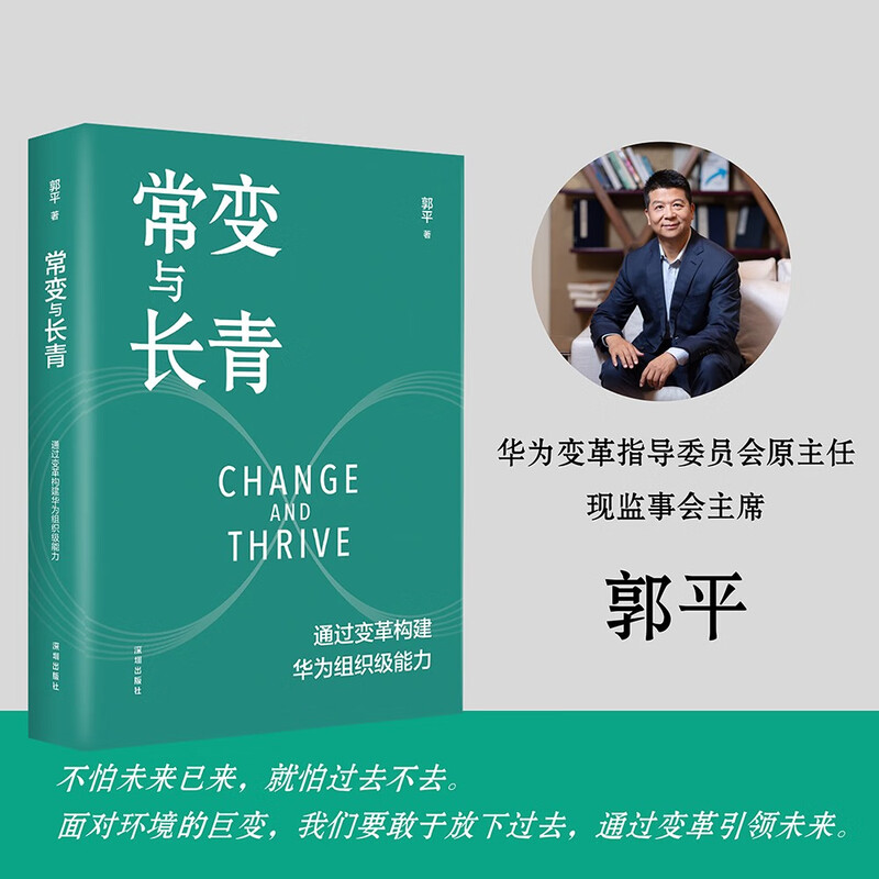 【正版包邮】常变与长青 通过变革构建华为组织级能力 华为监事会郭平重磅力作 华为的书 华为企业经营管理系列书籍自选 新华书店旗舰店 常变与长青 【郭平 著】详情图