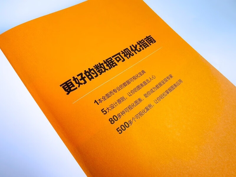 更好的数据可视化指南详情图