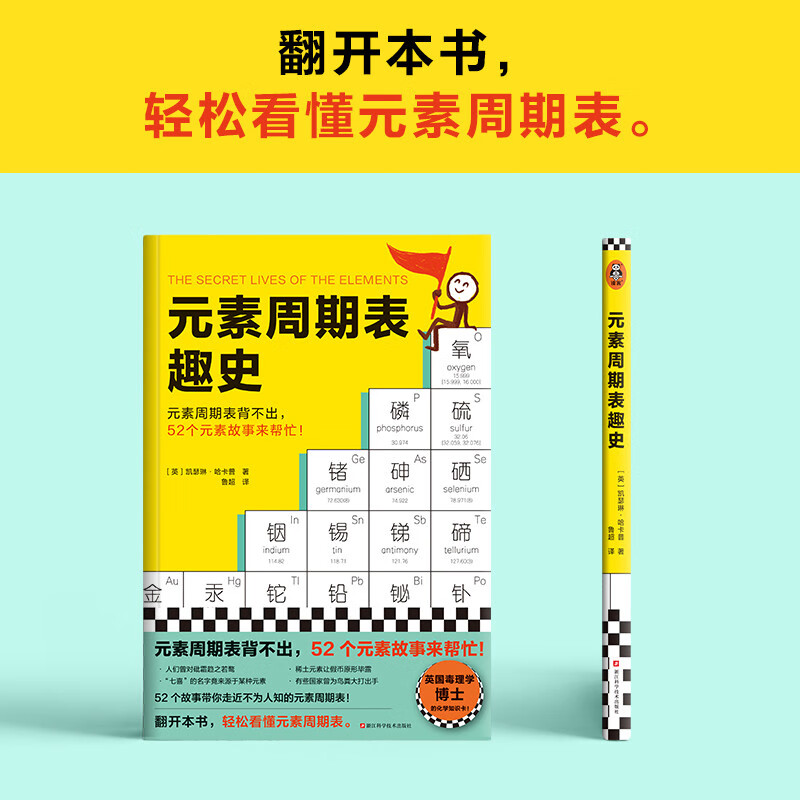 元素周期表趣史（元素周期表背不出，52个元素故事来帮忙！毒理学博士元素手册）（读客科普文库）详情图