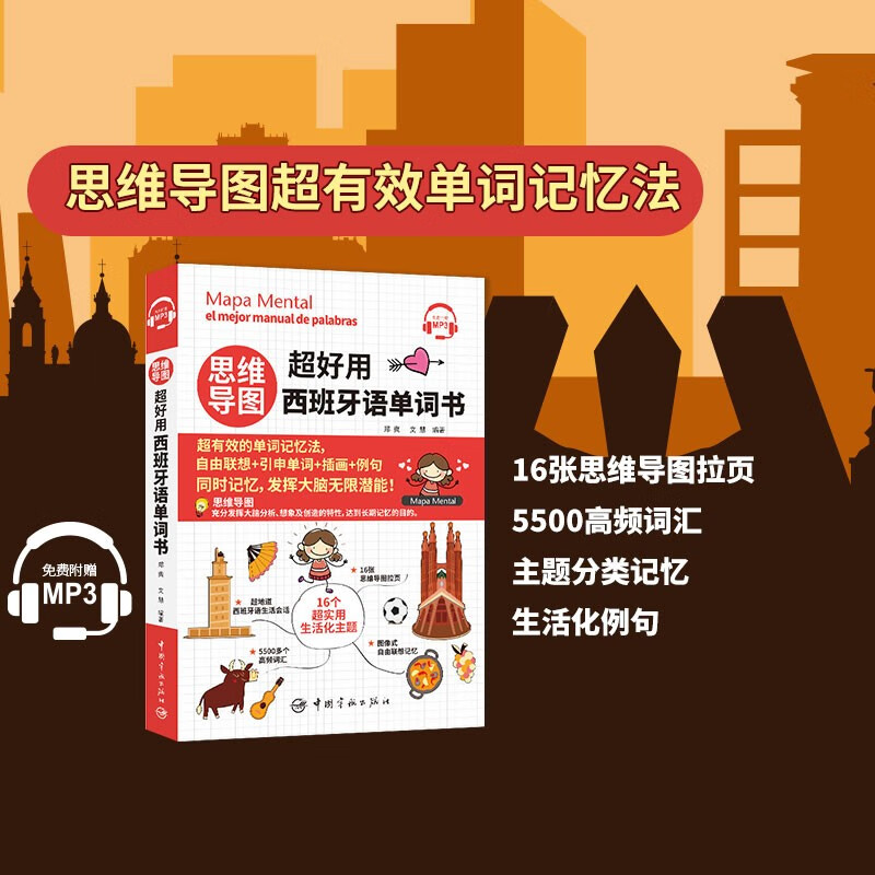 思维导图超好用西班牙语单词书