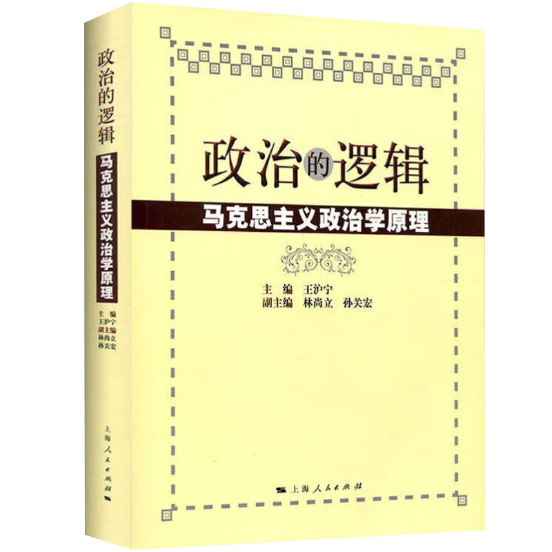 政治的逻辑马克思主义政治学原理平装 王沪宁 公务员考试考研教材用书 理论体系国家权力阶级革命现象文化发展规律图书籍 上海人民出版社 人民出版社