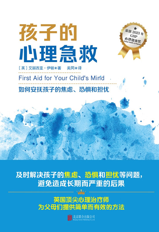《孩子的心理急救》详情图