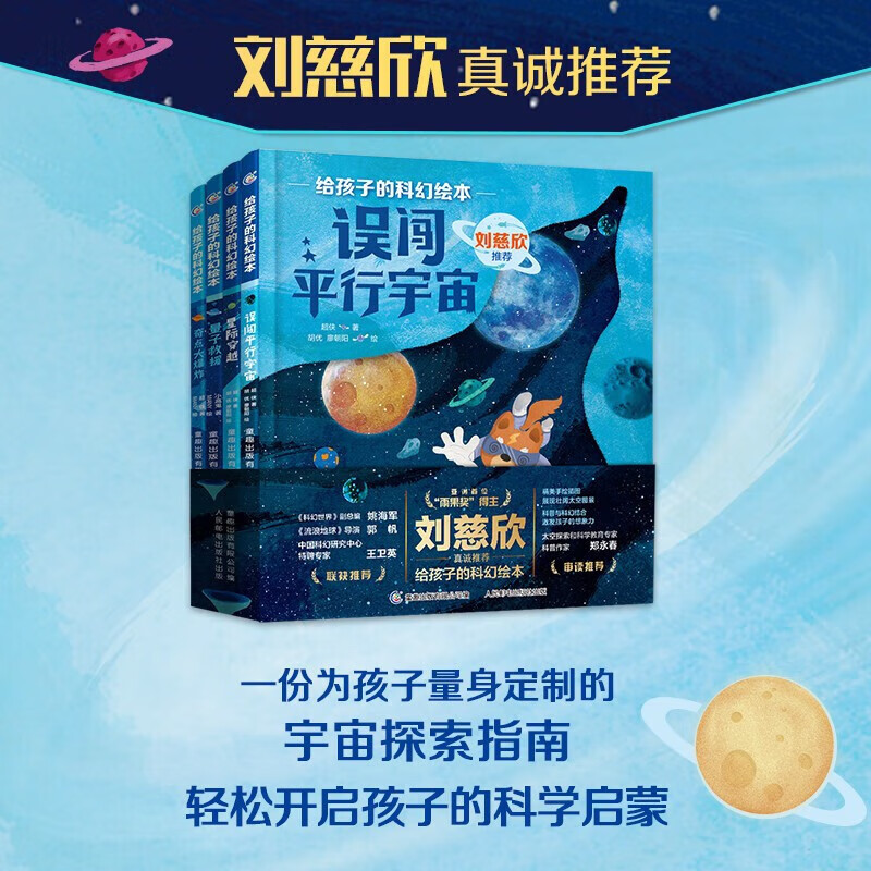 给孩子的科幻绘本 第2辑 刘慈欣少儿科幻科普宇宙探索指南科学启蒙动漫绘本3-6-8岁 正版详情图