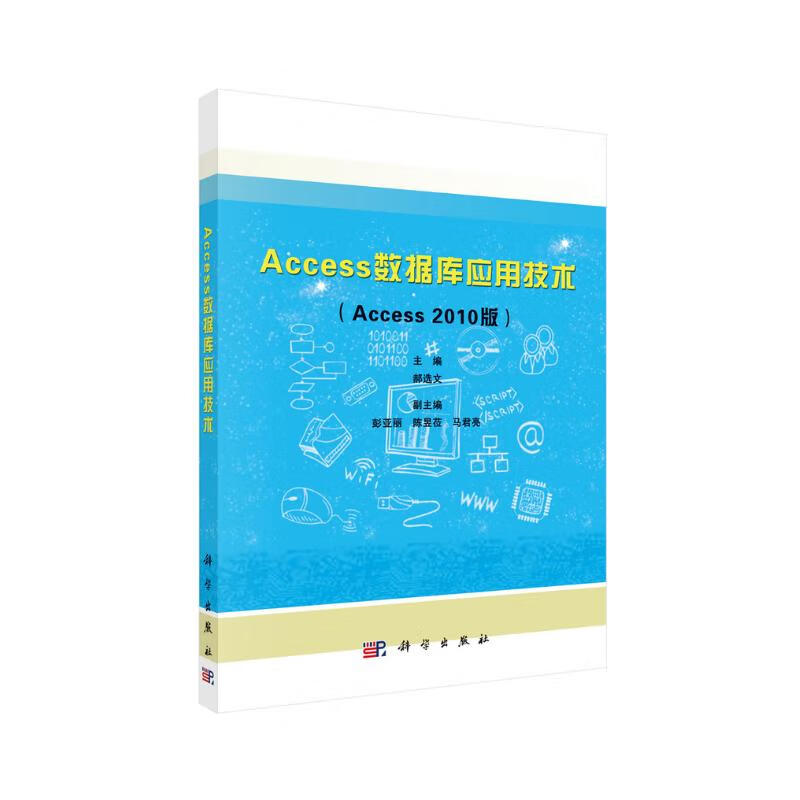 Access数据库应用技术(Access2010版)详情图