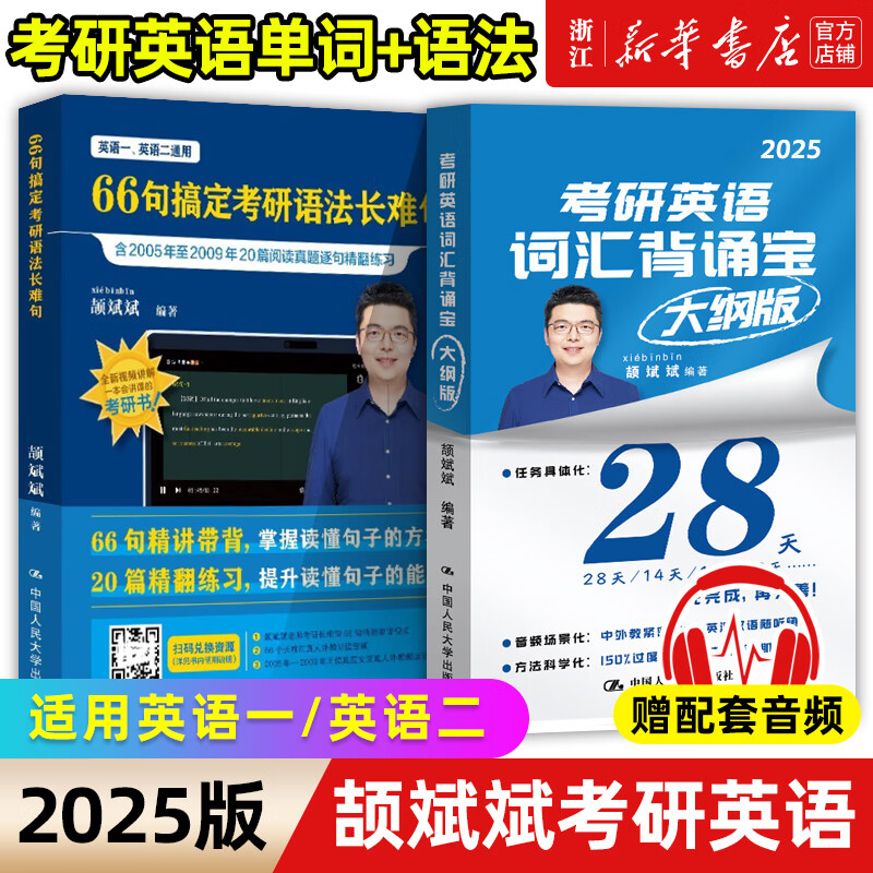 【新华书店】颉斌斌2026考研英语词汇背诵宝2025英语一英语二历年真题26词汇单词书28天大纲版5500表闪过句句讲66句长难句 【2025新版】颉斌斌66句长难...详情图