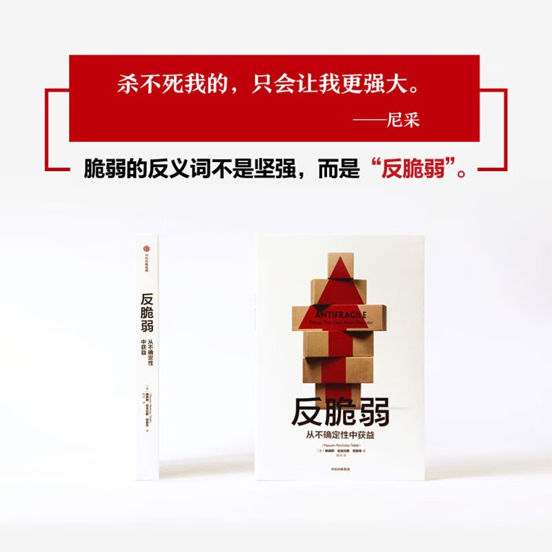 反脆弱 从不确定性中获益 新版 畅销书 黑天鹅 非对称风险 随机漫步的傻瓜 作者 塔勒布经典著作 诺贝尔奖得主 丹尼尔 卡尼曼重磅推荐