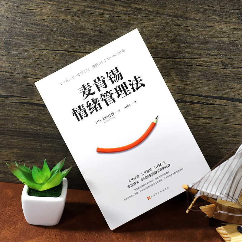 麦肯锡情绪管理法（4个步骤、8个技巧、6种方法掌控情绪，职场精英高效工作的秘诀）详情图
