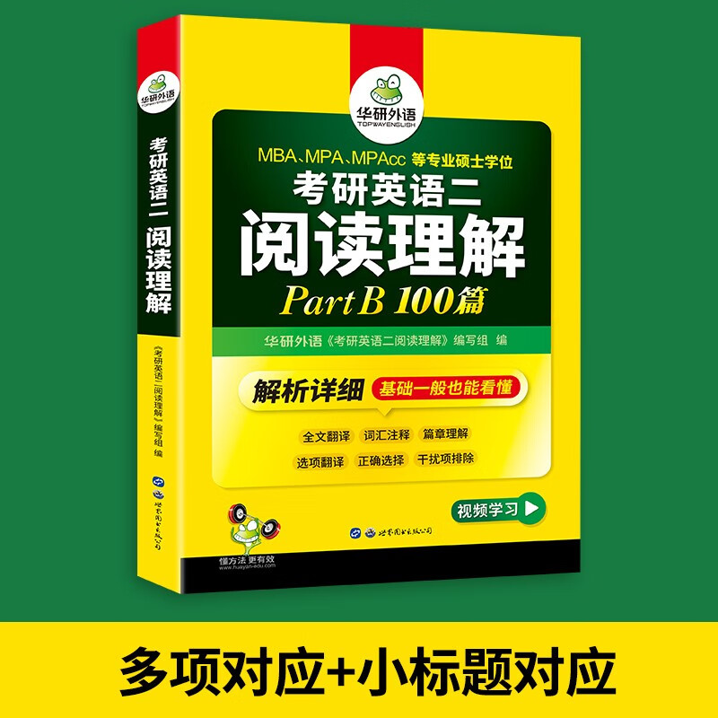 2026考研英语二阅读理解Part B 华研外语MBA MPA MPAcc可搭考研二历年真题完型长难句词汇写作翻译详情图