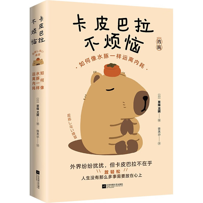 【包邮】卡皮巴拉不烦恼如何像水豚一样远离内耗 成功励志随书附赠