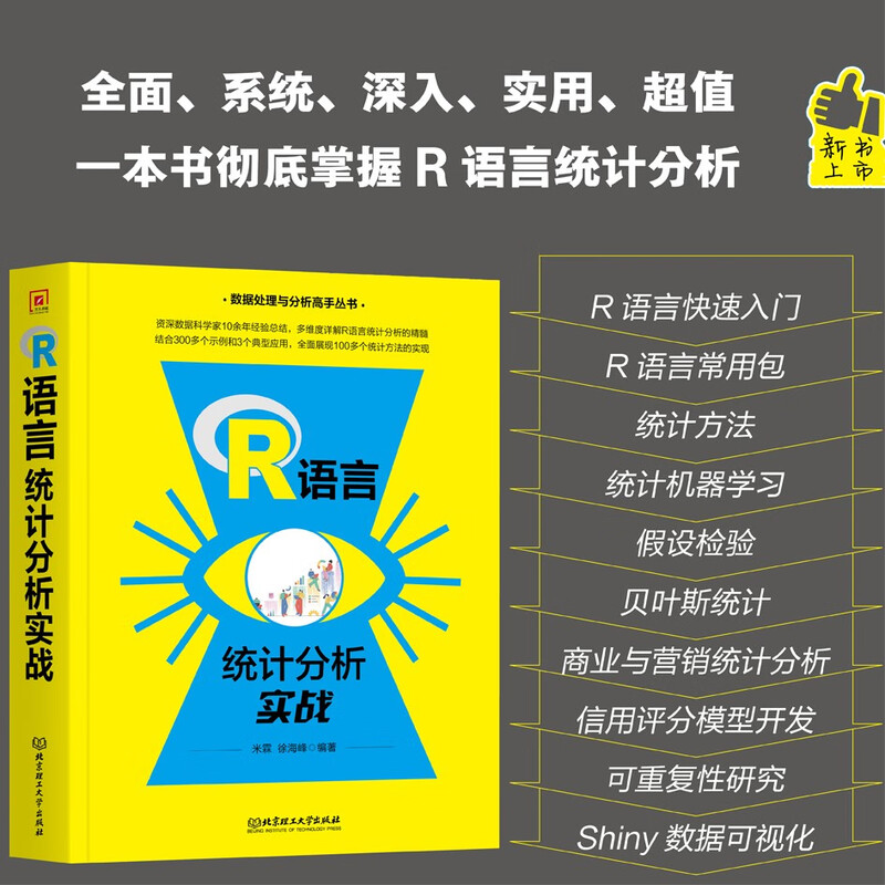 R语言统计分析实战详情图