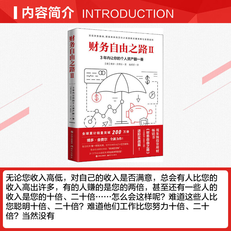 财务自由之路2 3年内让你的个人资产翻一番 掌握金融投资理财知识 做聪明的投资者详情图