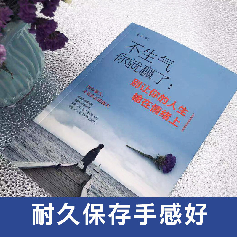 不生气你就赢了：别让你的人生输在情绪上详情图