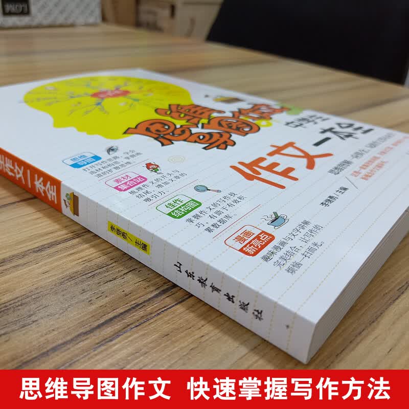 中学生作文一本全/集思维导图形象记忆图趣味漫画为一体的新概念作文辅导书　详情图