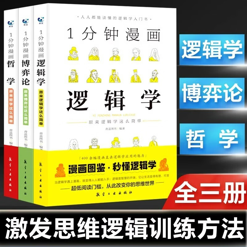 一分钟漫画逻辑学哲学博弈论书籍全3册1分钟原来这么简单 适合小学生初中看的课外书阅读写给孩子的启蒙书详情图