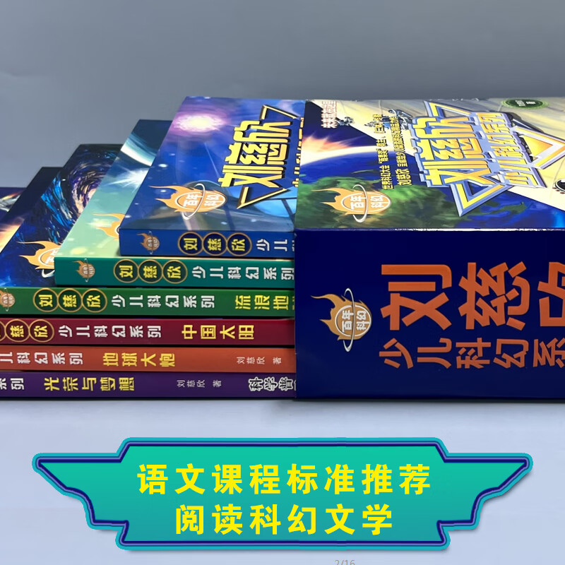 刘慈欣少儿科幻系列科幻小说全套少年版作品集给孩子的科幻绘本悬疑小说书小学生课外阅读书籍四五六年级课外书儿童读物故事书 【全6册】刘慈欣少儿科幻作品集