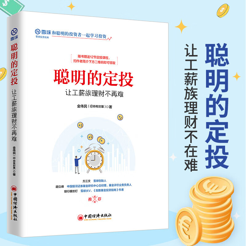 【官方旗舰店】 聪明的定投：让工薪族理财不再难 雪球系列 股票投资普及读物 指数基金 投资工具 投资标的比较 止盈止损详情图