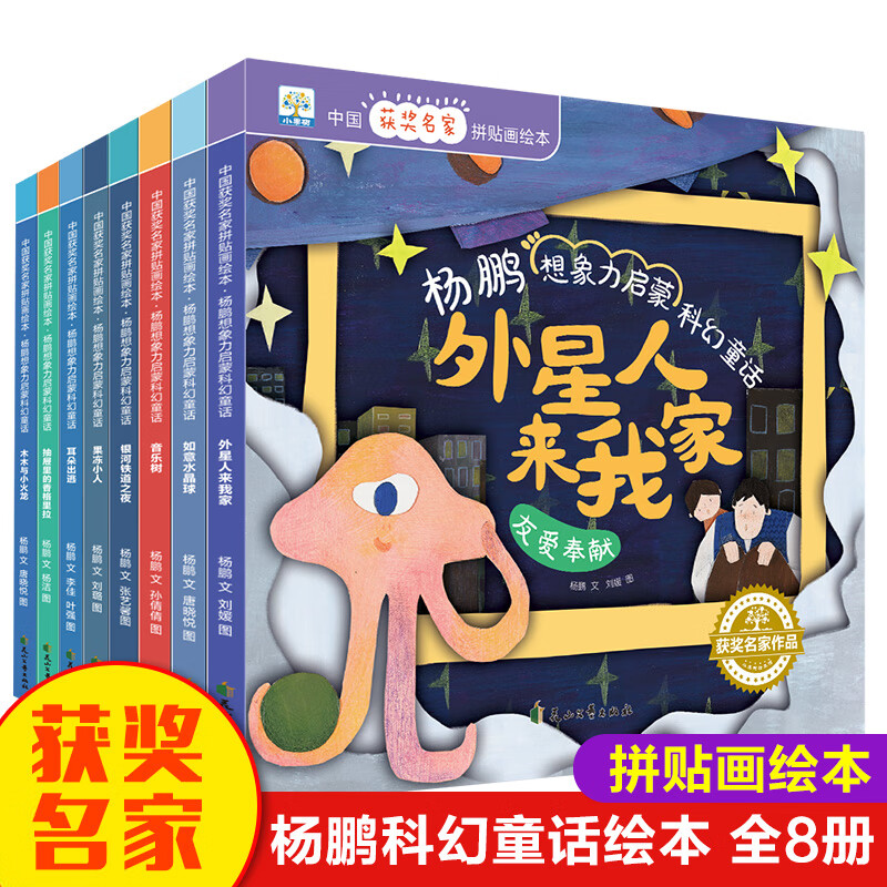 中国获奖名家绘本 杨鹏想象力启蒙科幻童话 全8册 拼贴画绘本 外星人来我家 3-6岁幼儿园宝宝培养想象力科幻睡前故事 亲子读物 小学生课外阅读书籍