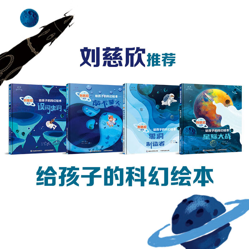 刘慈欣给孩子的科幻绘本全套4册漫画日记系列误闯虫洞萨卡星人黑洞的制造者中国原创儿童幼儿图画书目宇宙儿童太空百科全书 给孩子的科幻绘本·...详情图