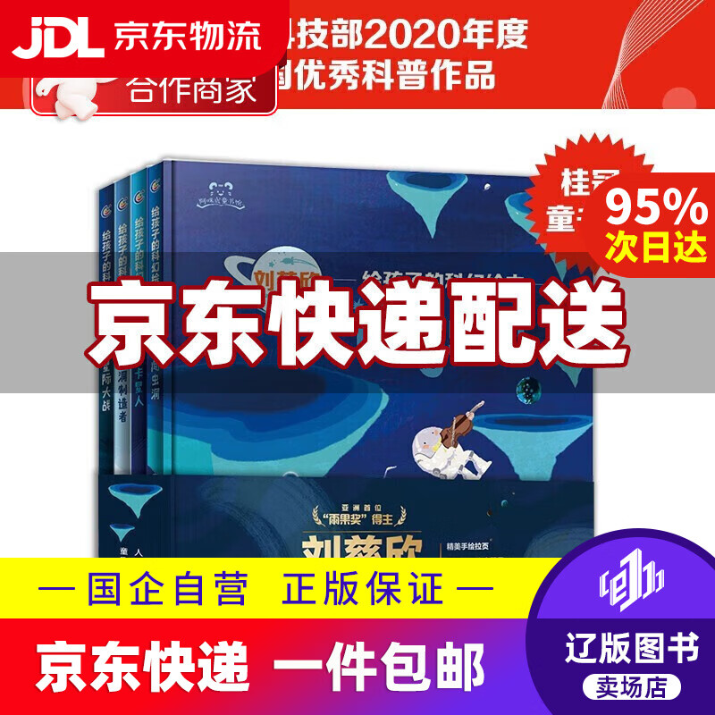 【系列自选】 给孩子的科幻绘本全8册全4册第2辑 刘慈欣 陪孩子一起探索宇宙和未来 给孩子的科幻绘本(4册)详情图