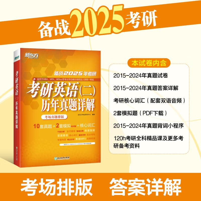 【新东方旗舰】2026考研英语二历年真题详解 试卷版 含2025年真题及解析 真题完形阅读翻译写作专项训 2025考研英语二历年真题详解详情图