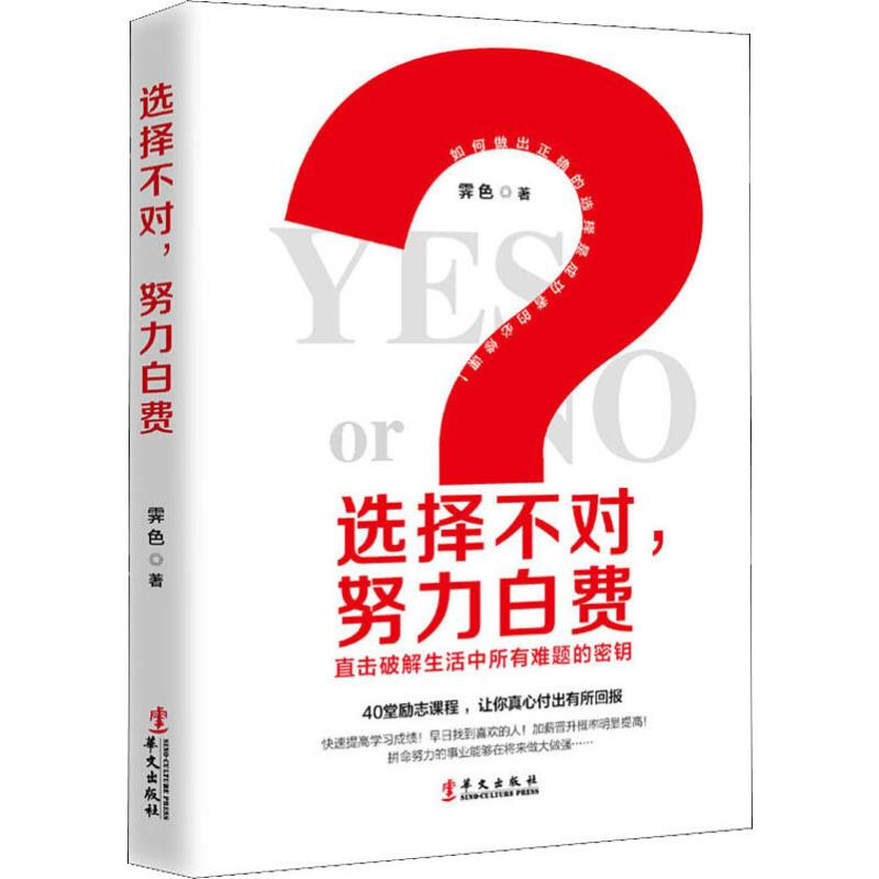 选择不对 努力白费 霁色 著 励志书籍排行榜 你不努力经管提升自己 华文出版社 新华书店正版图书籍详情图