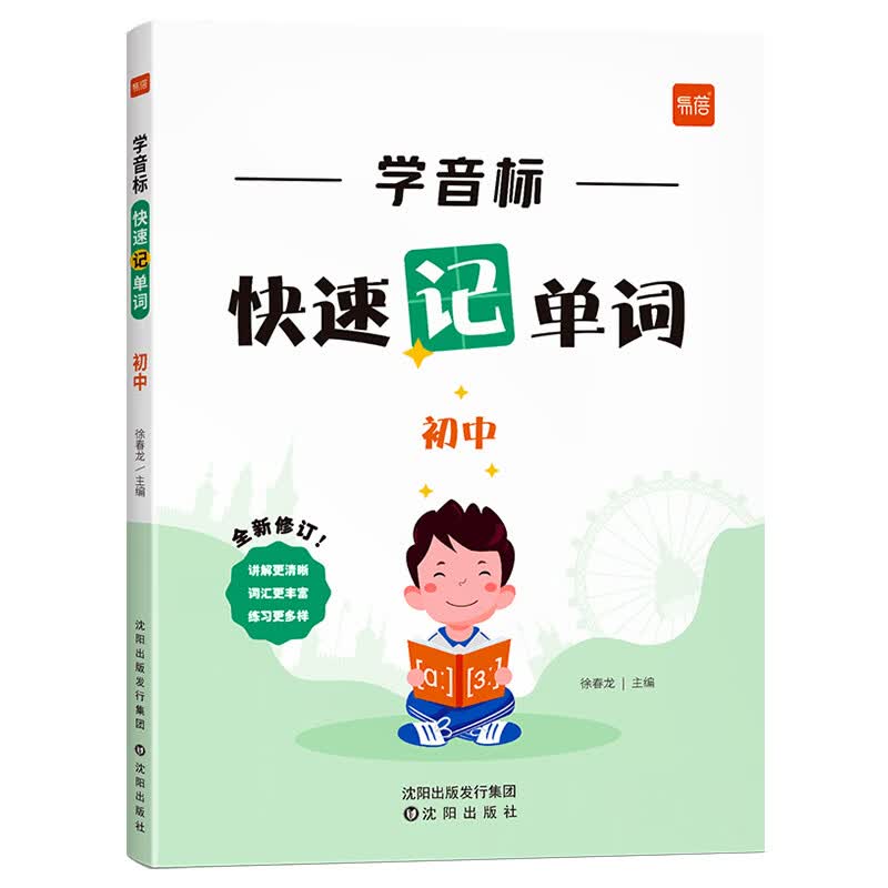 【易蓓】初中英语学音标快速记单词48个国际音标思维导图串记单词发音视频教学记背神器专项练习本册 初中学音标记单词（赠配套默写）详情图