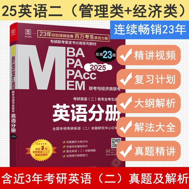 2025MBA、MPA、MEM、MPAcc联考与经济类联考 英语分册 第23版(连续畅销23年，详情图