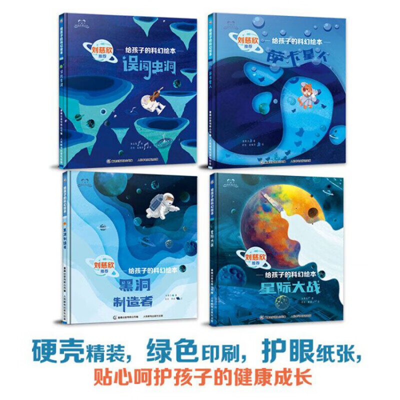 刘慈欣给孩子的科幻绘本（全4册）科幻小说3-6岁儿童科普故事图画书宇宙太空百科全书 给孩子的科幻绘本(4册)