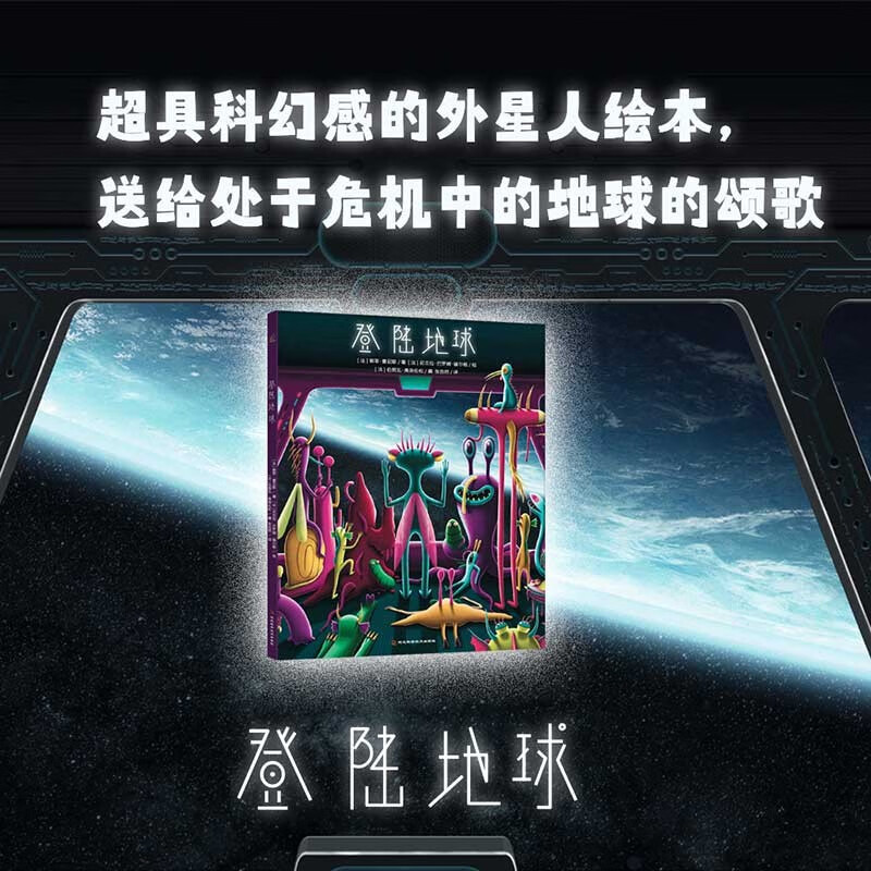 登陆地球 3-6岁 儿童科普环保绘本 超具科幻感的外星人绘本，送给处于危机中的地球的颂歌 绿色环保印刷详情图