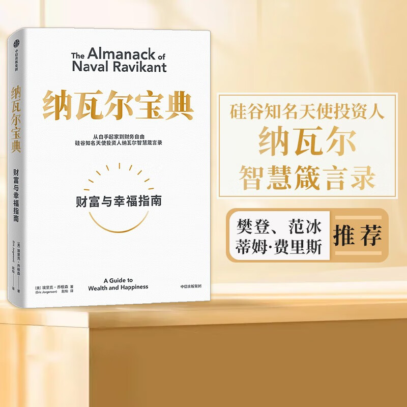 【官方旗舰店】纳瓦尔宝典 埃里克乔根森著  从白手起家到财务自由 硅谷知名天使投资人纳瓦尔智慧箴言录 励志与成功 中信出版社正版图书详情图
