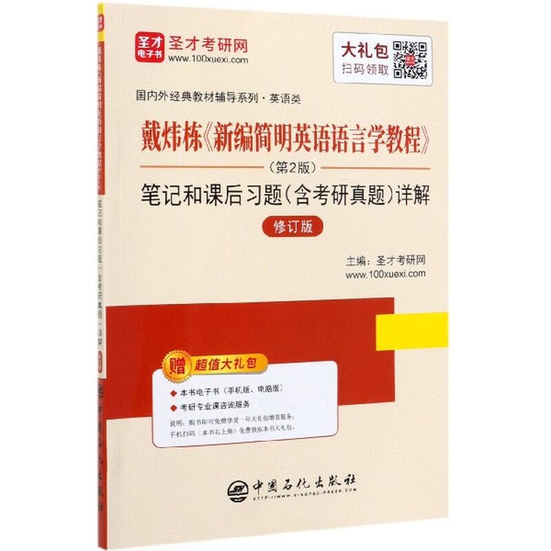 戴炜栋新编简明英语语言学教程笔记和课后习题详解(修订版)/ 外