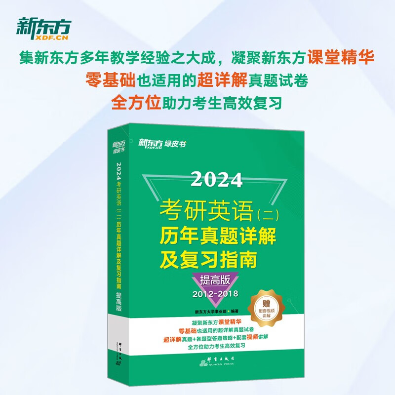 新东方 2024考研英语(二)历年真题详解及复习指南：提高版 真题全文配套录音 超详解考研英语试卷详情图