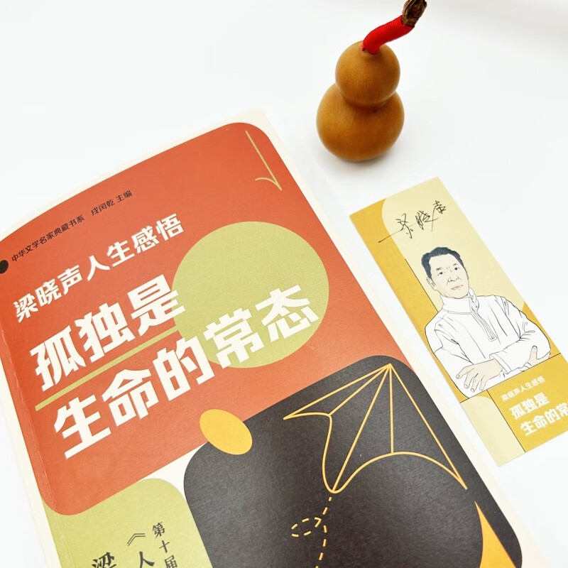 梁晓声人生感悟：孤独是生命的常态（梁晓声关于阅读、教育、人性、心理与生命的感悟的精选文集）随书赠书签