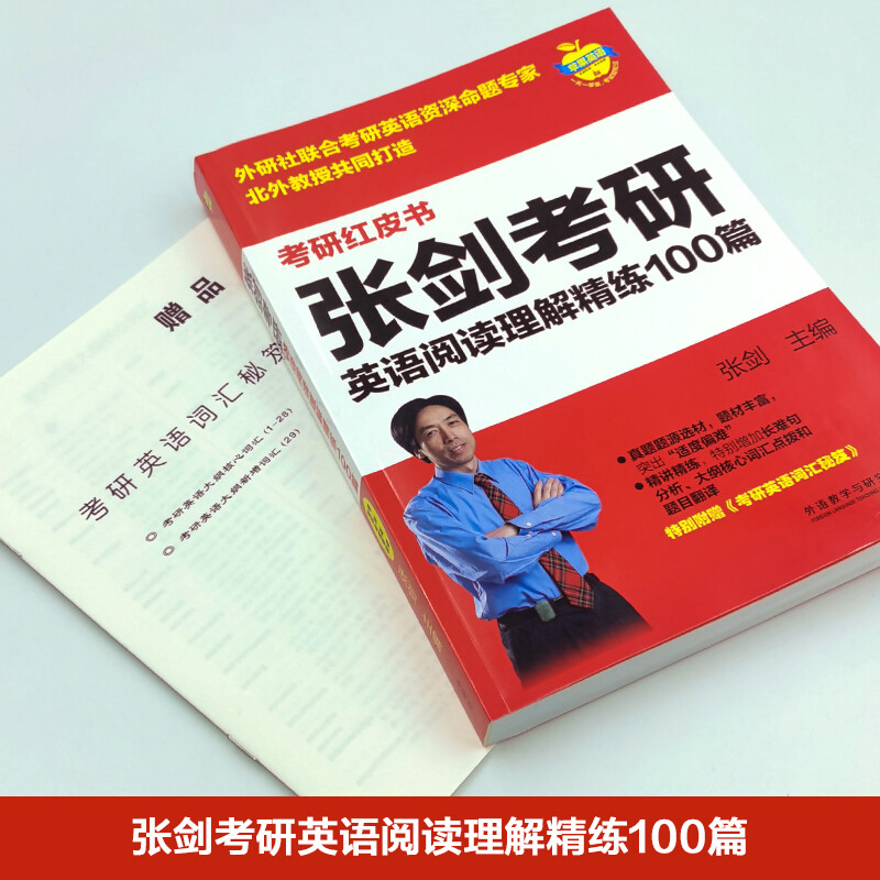 2023张剑考研英语阅读理解精练100篇(苹果英语考研红皮书)详情图