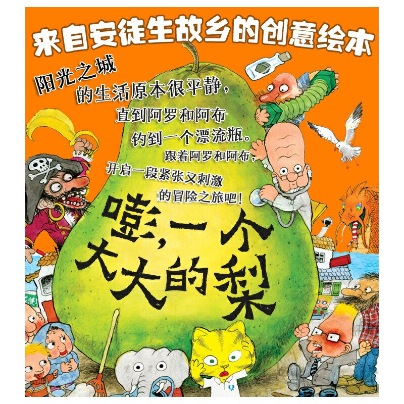 【新华正版】一个大大的大河马 “变大变小”的魔法书 嘭，一个大大的梨 丹麦“宫崎骏”畅销作品一个大大的梨巴士精装绘本早教启蒙图画故事书...